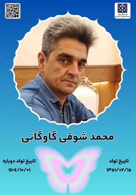 جان‌آفرین محمد شوقی گاوگانی